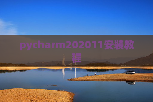pycharm202011安装教程